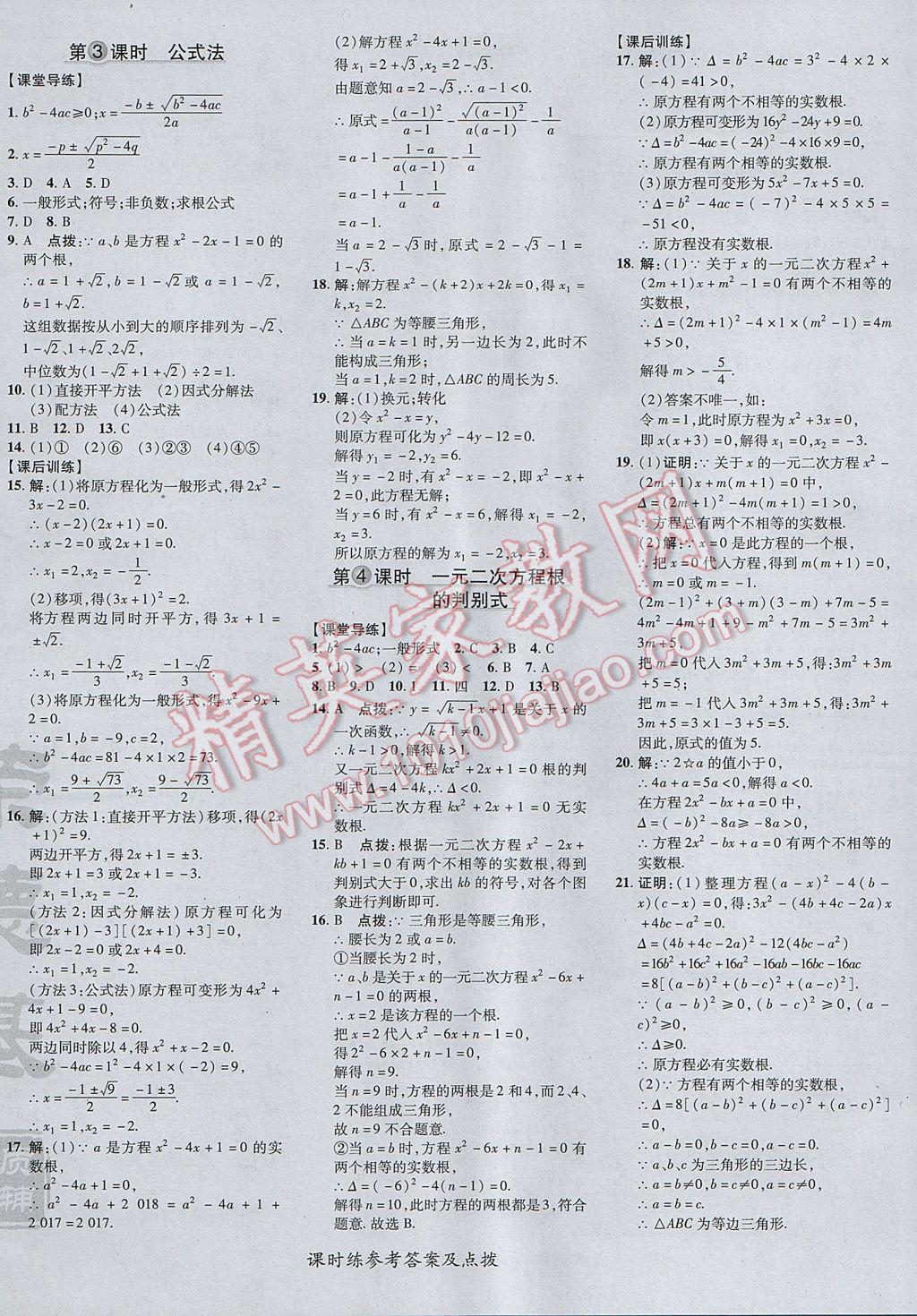 2017年點撥訓練九年級數(shù)學上冊華師大版 參考答案第12頁