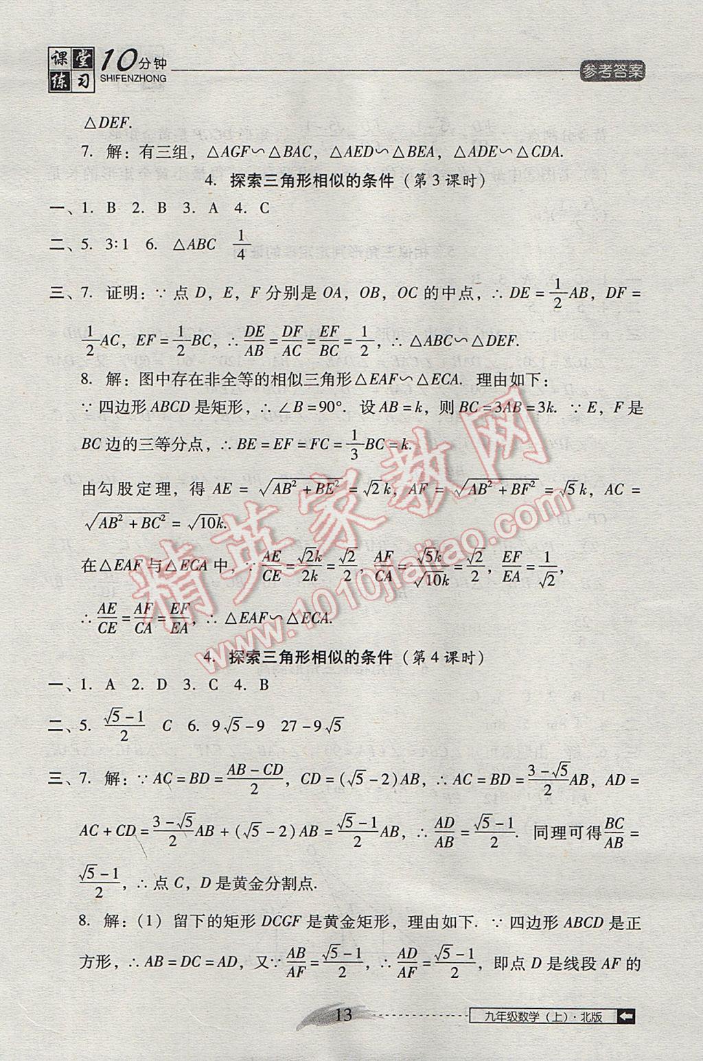 2017年翻转课堂课堂10分钟九年级数学上册北师大版 参考答案第13页