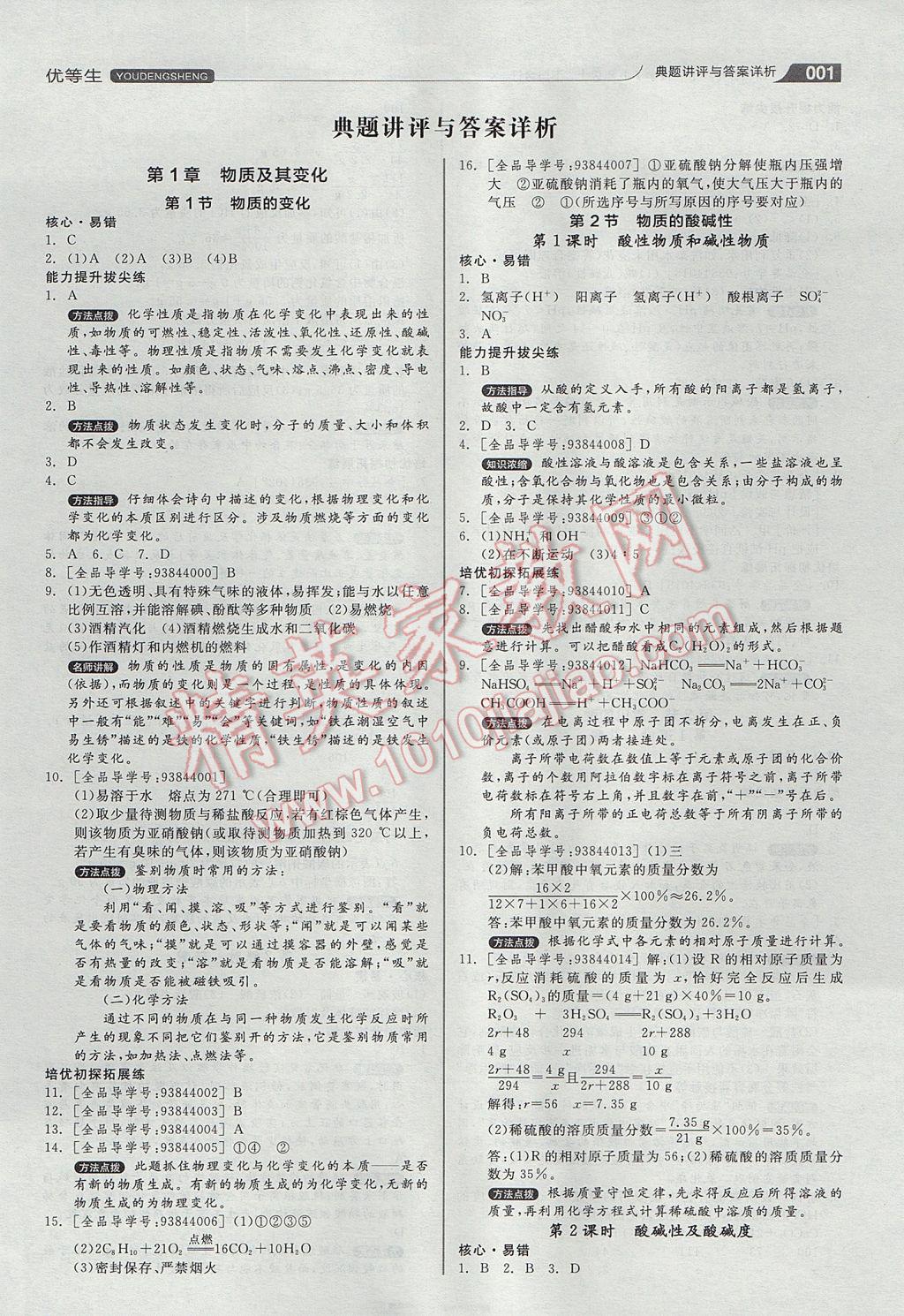 2017年全品优等生九年级科学上下册合订本浙教版 参考答案第1页