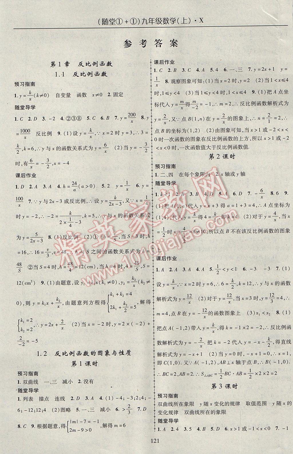 2017年随堂1加1导练九年级数学上册湘教版 参考答案第1页