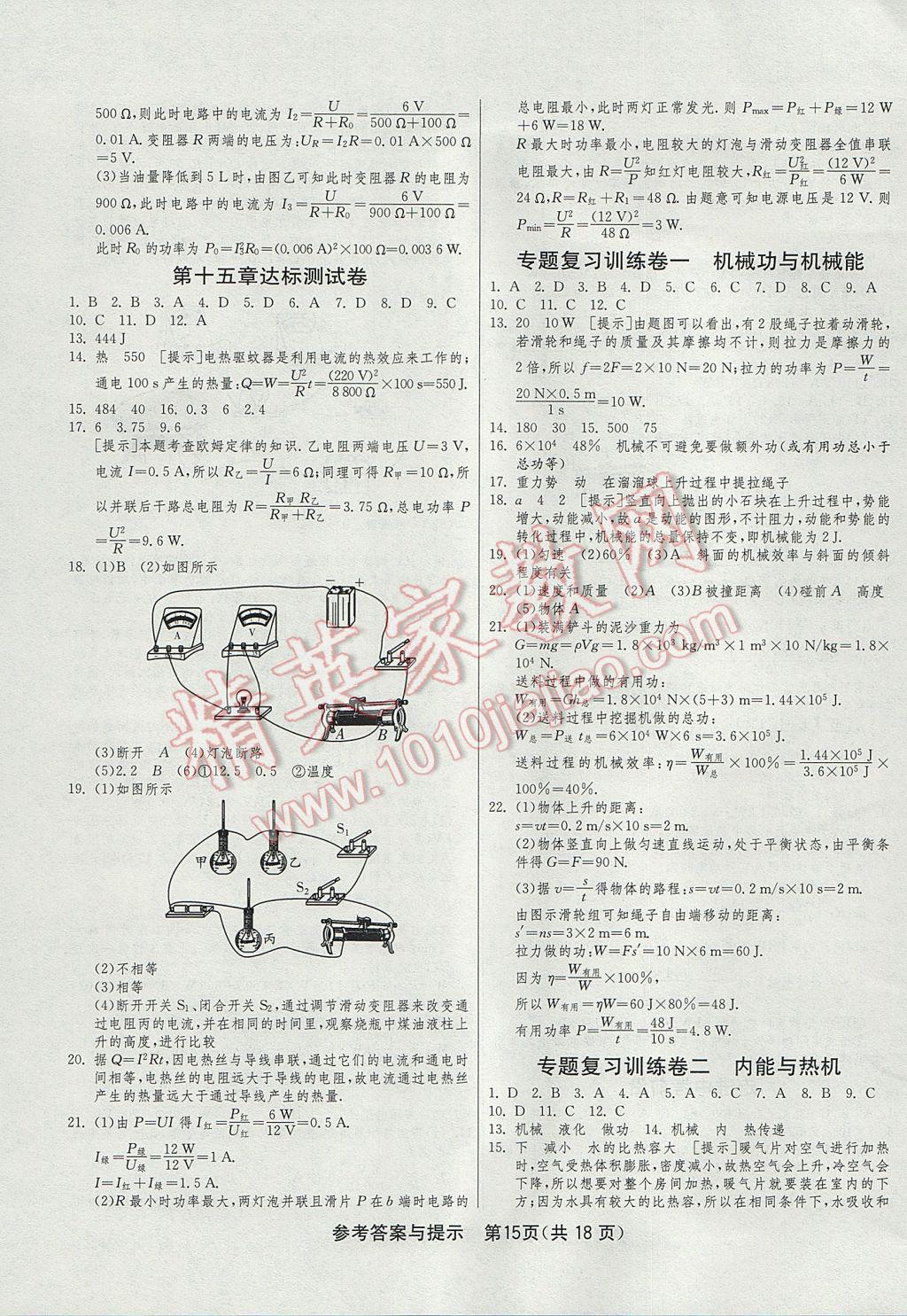 2017年1课3练单元达标测试九年级物理上册沪粤版 参考答案第15页