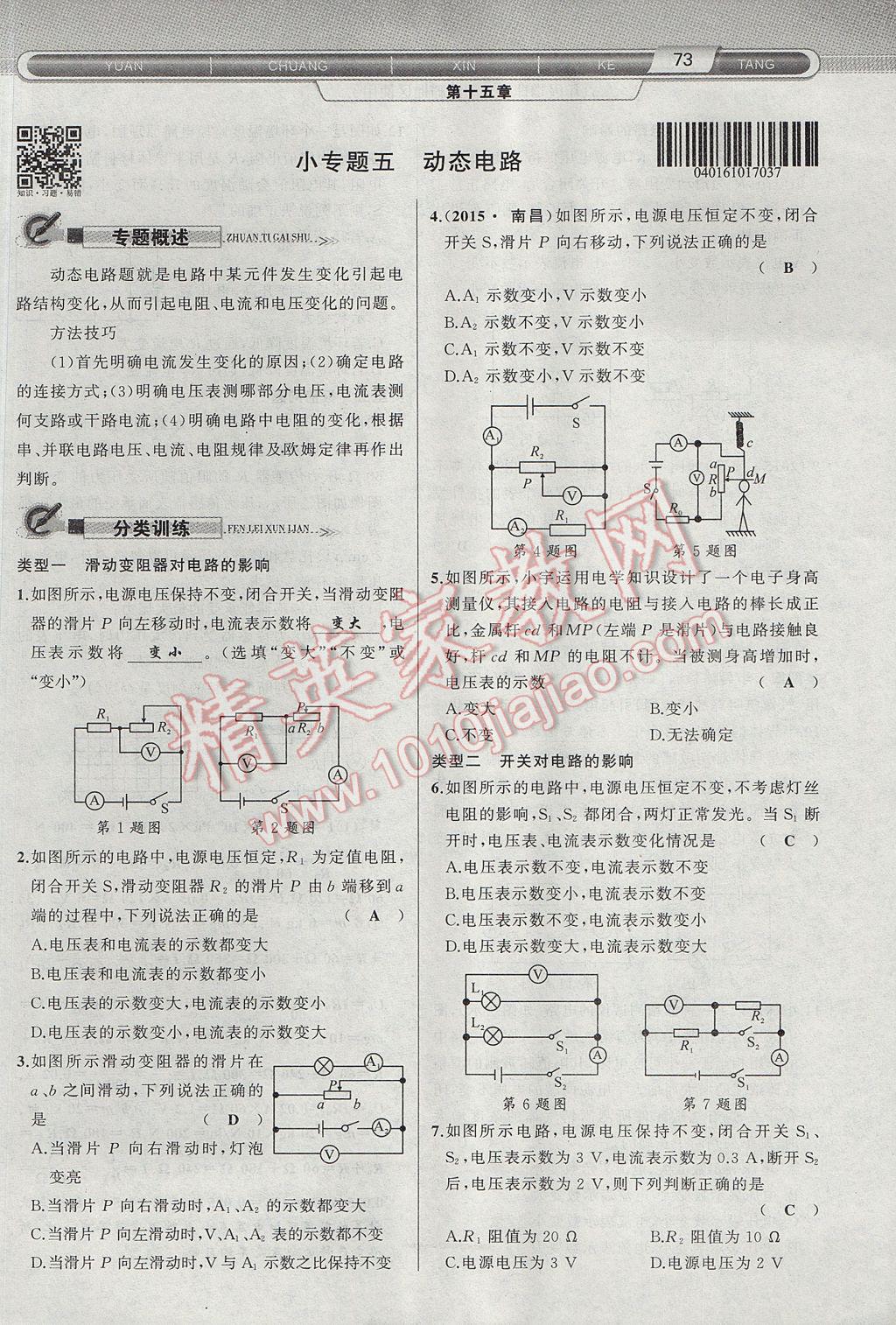 2017年原創(chuàng)新課堂九年級(jí)物理上冊(cè)滬科版 第十五章 探究電路第51頁(yè)