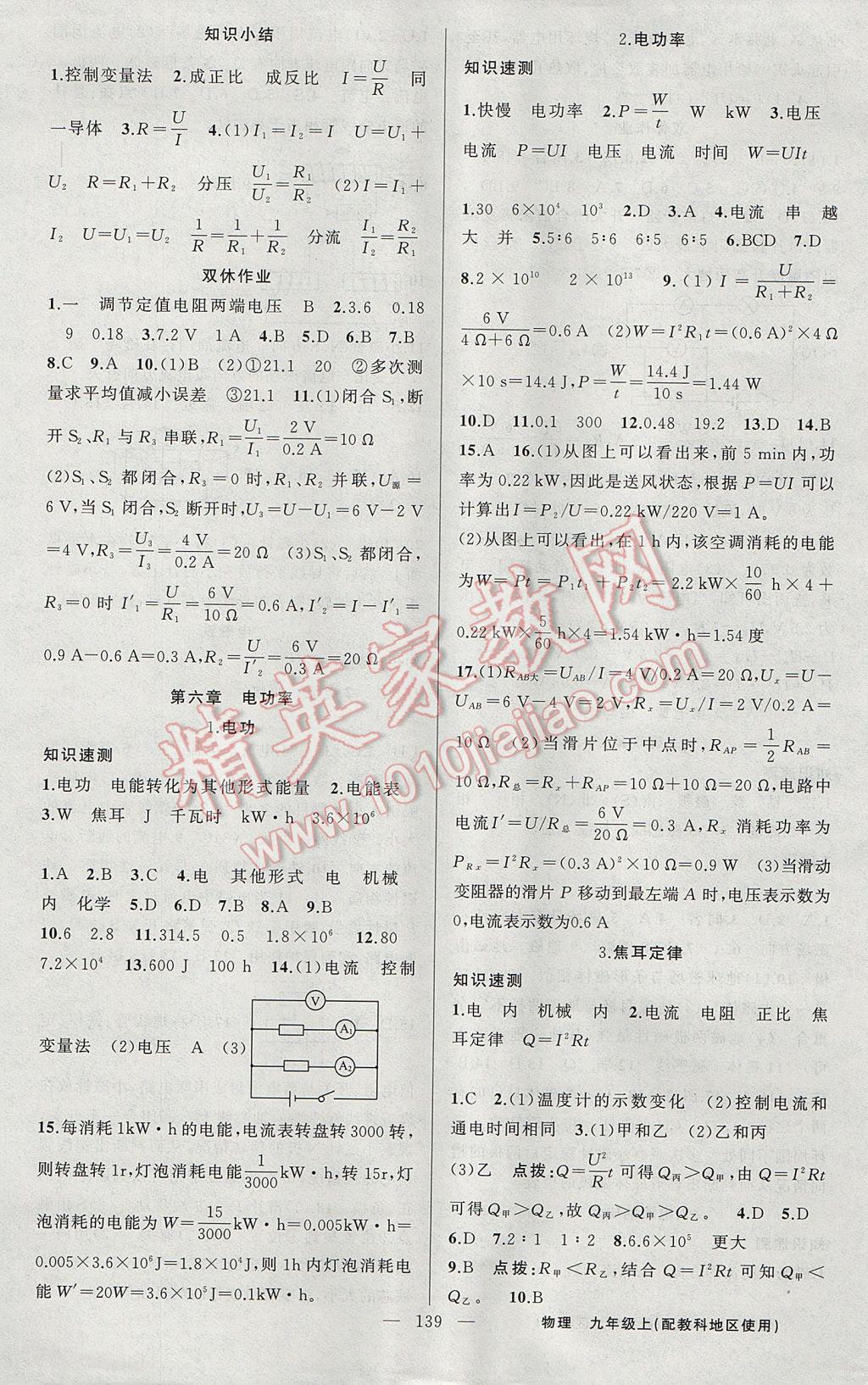 2017年黃岡100分闖關(guān)九年級(jí)物理上冊(cè)教科版 參考答案第9頁(yè)