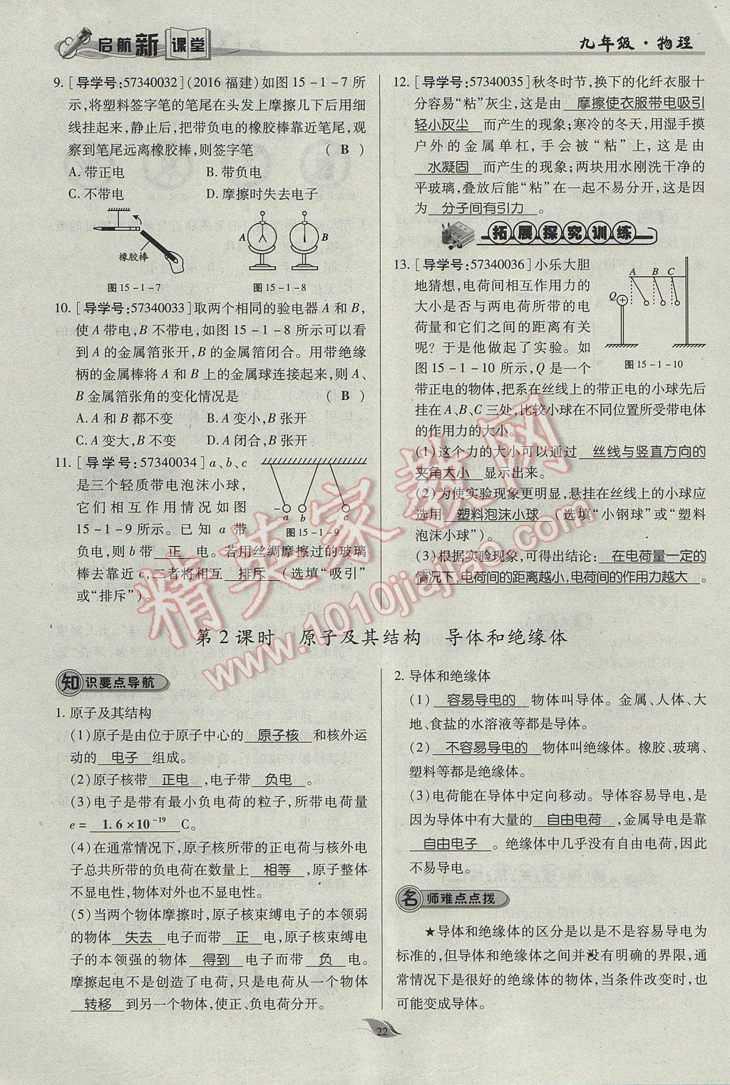 2017年啟航新課堂名校名師同步學(xué)案九年級(jí)物理全一冊(cè)人教版 第十五章 電流和電路第127頁(yè)