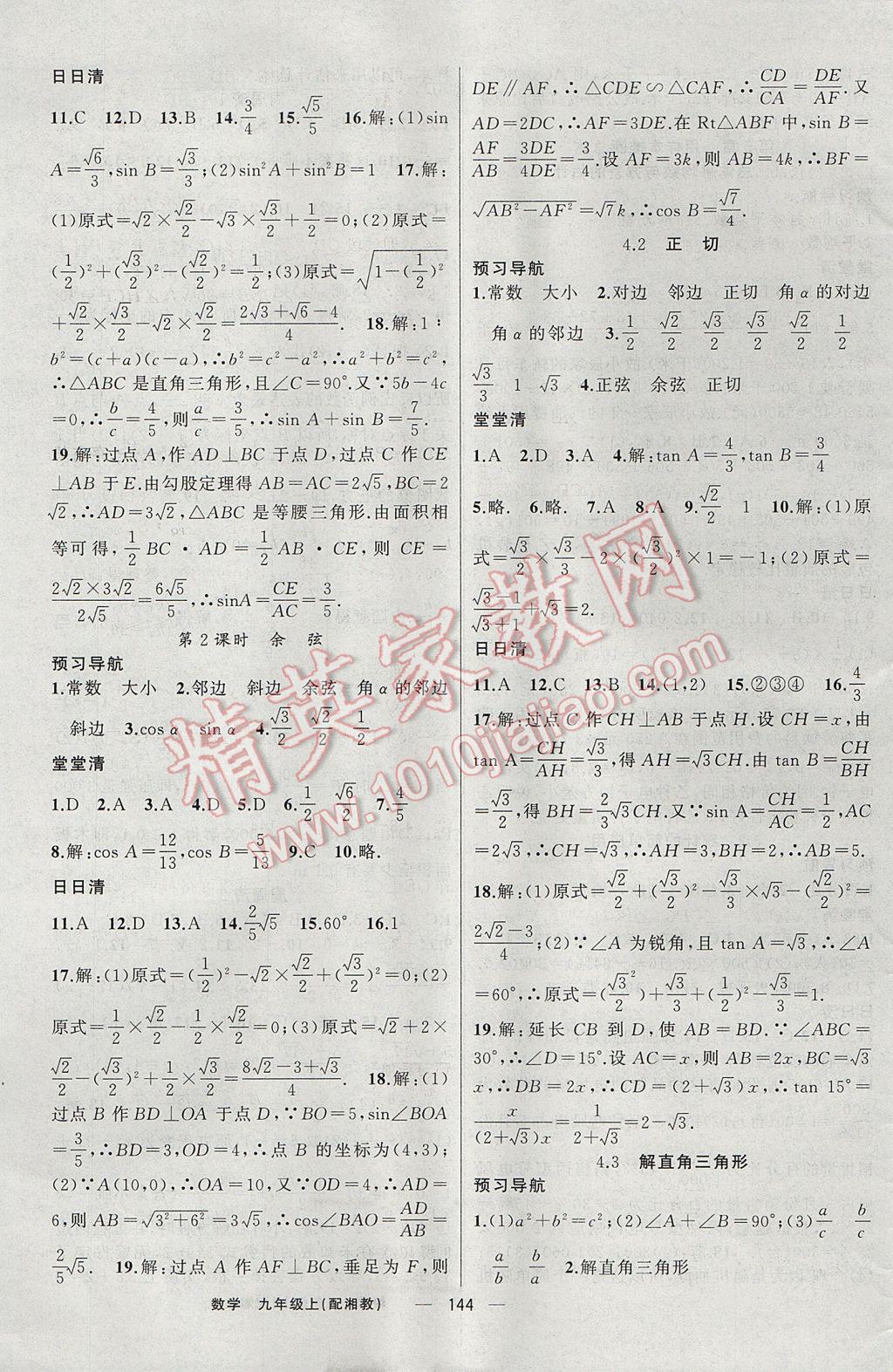 2017年四清導(dǎo)航九年級數(shù)學(xué)上冊湘教版 參考答案第13頁