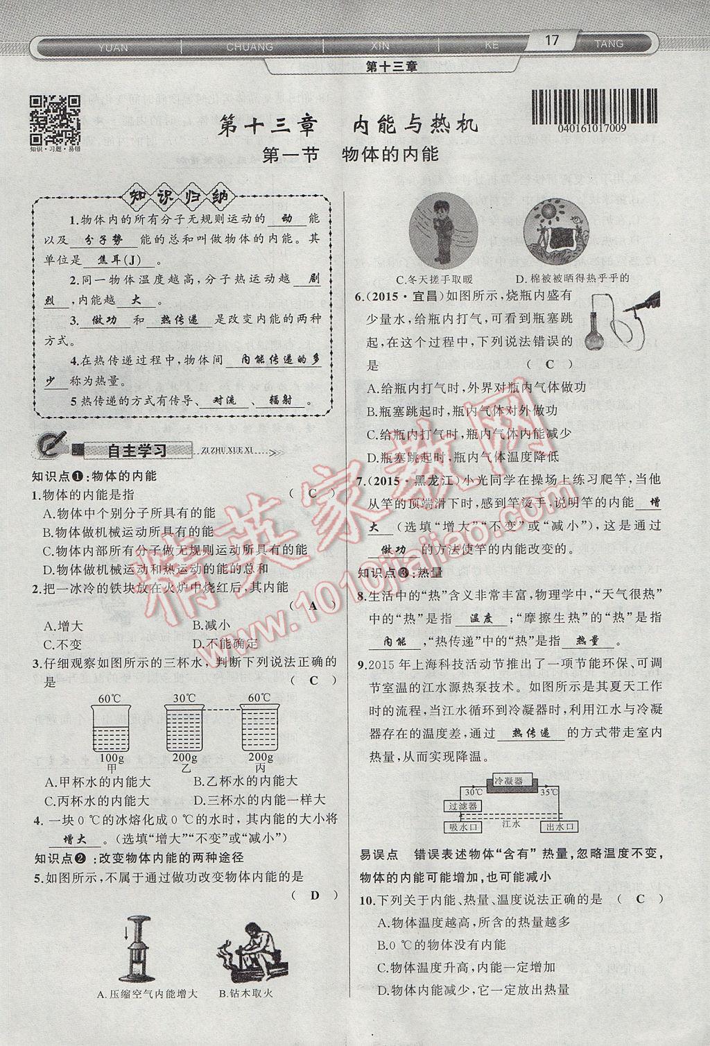 2017年原創(chuàng)新課堂九年級(jí)物理上冊(cè)滬科版 第十三章 內(nèi)能與熱機(jī)第1頁(yè)