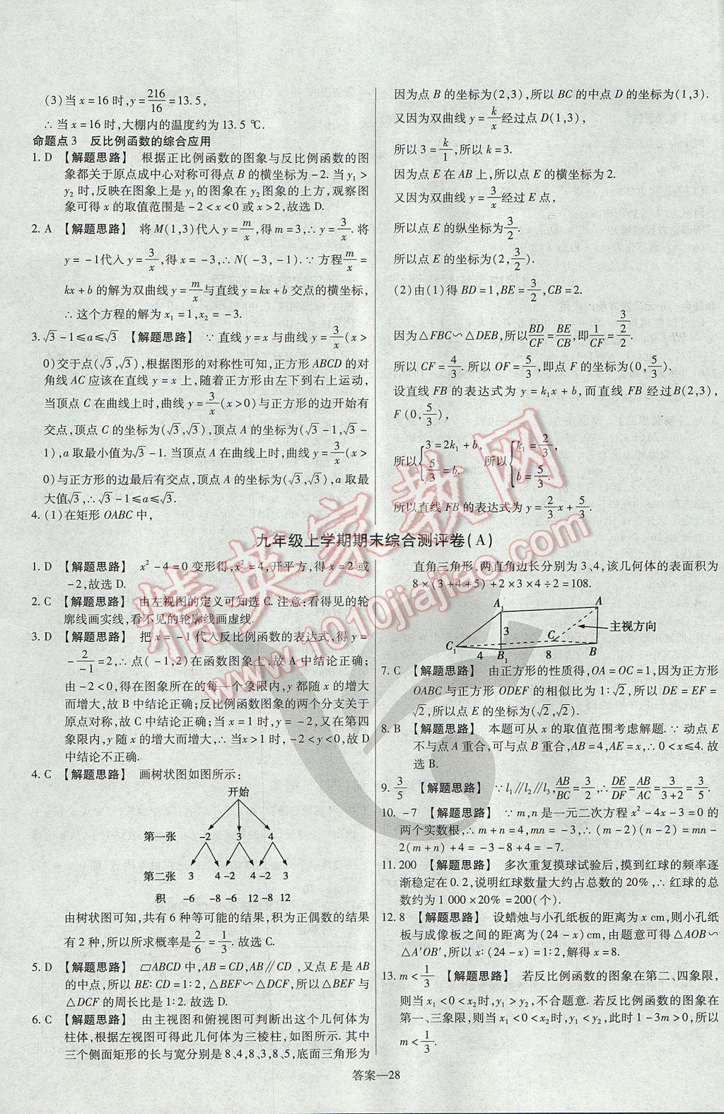 2017年金考卷活頁題選九年級數(shù)學上冊北師大版 參考答案第28頁