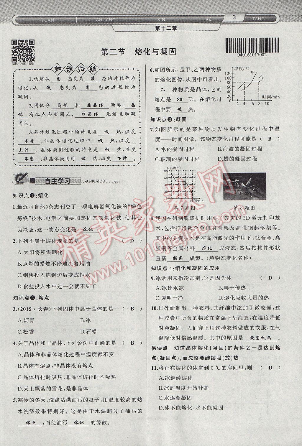 2017年原創(chuàng)新課堂九年級物理上冊滬科版 第十二章 溫度與物態(tài)變化第19頁