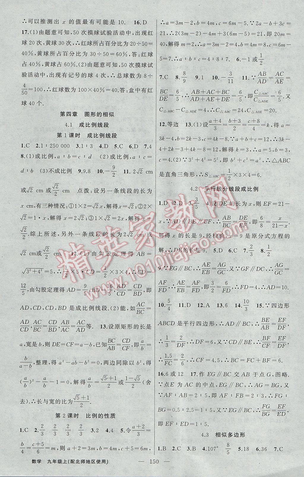 2017年黃岡100分闖關(guān)九年級(jí)數(shù)學(xué)上冊(cè)北師大版 參考答案第12頁(yè)