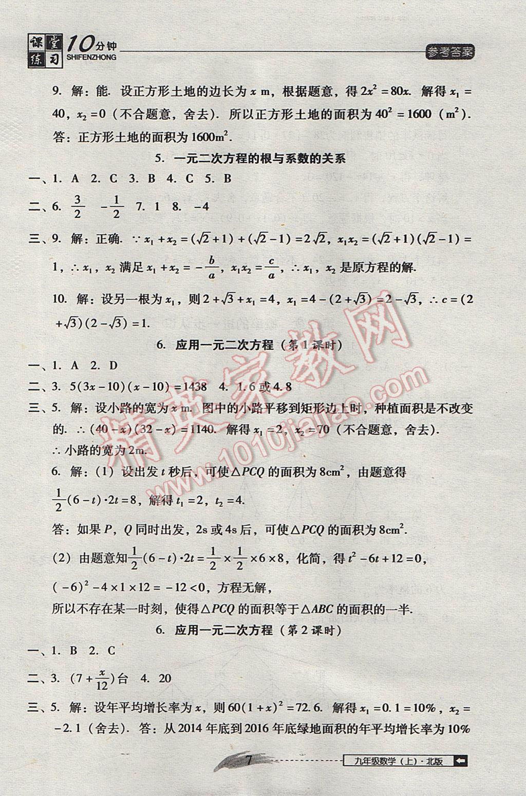 2017年翻转课堂课堂10分钟九年级数学上册北师大版 参考答案第7页