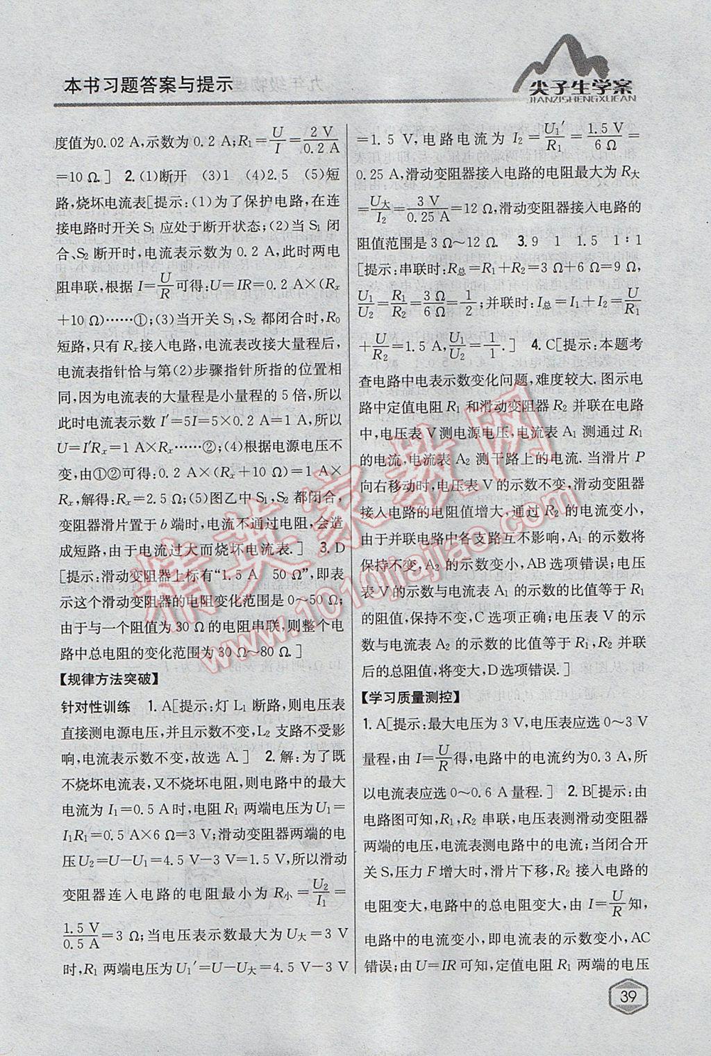 2017年尖子生学案九年级物理上册苏科版 参考答案第32页