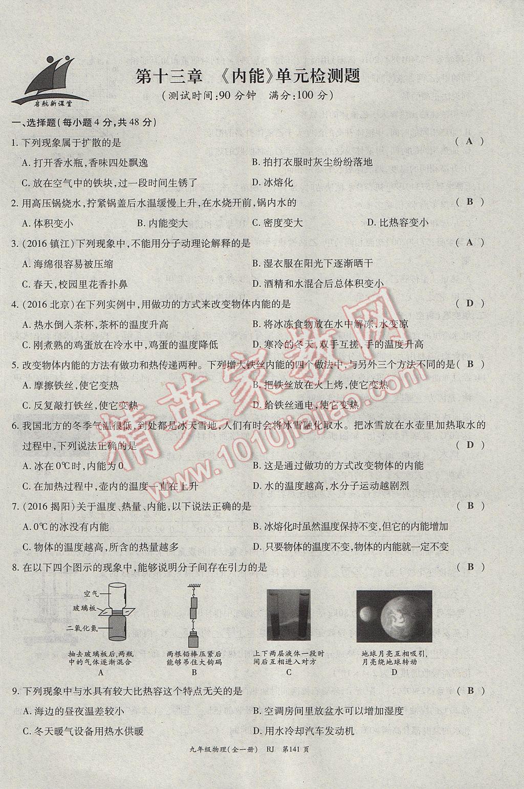 2017年啟航新課堂名校名師同步學(xué)案九年級(jí)物理全一冊(cè)人教版 單元檢測(cè)題第1頁(yè)