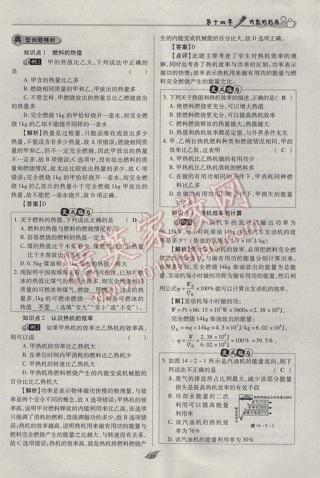 2017年啟航新課堂名校名師同步學(xué)案九年級(jí)物理全一冊(cè)人教版 第十四章 內(nèi)能的利用第184頁