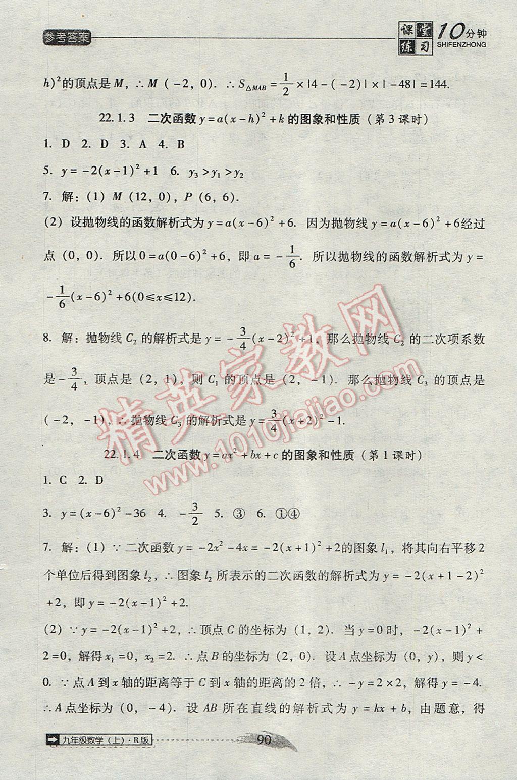 2017年翻轉課堂課堂10分鐘九年級數學上冊人教版 參考答案第6頁