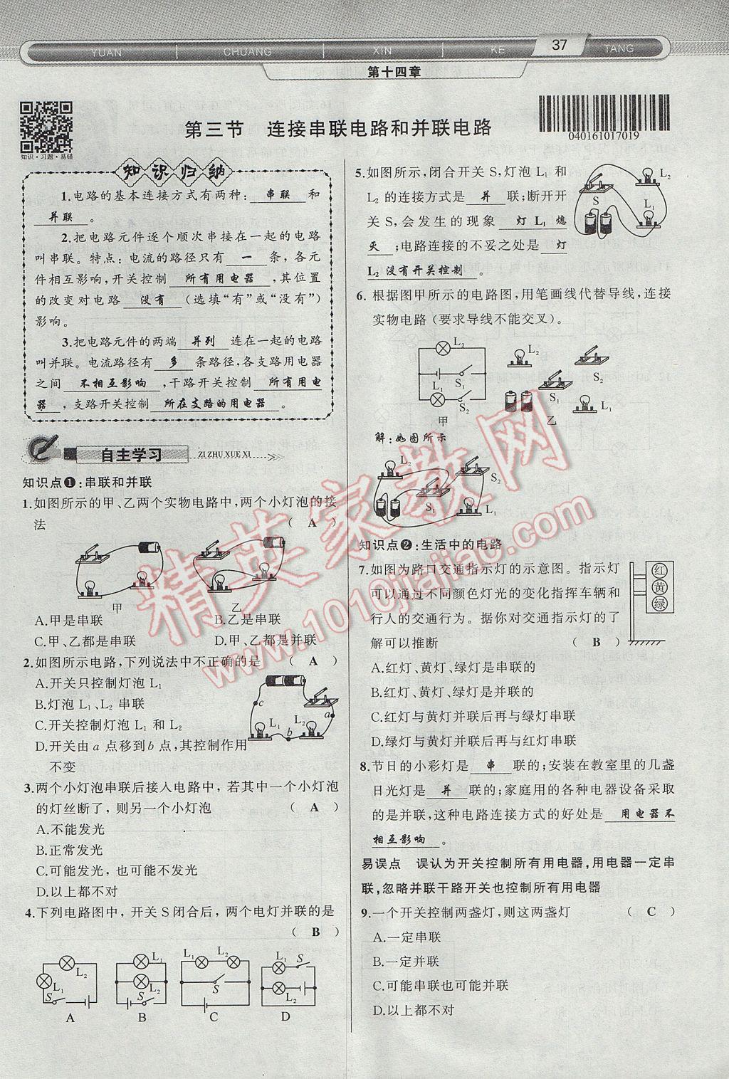 2017年原創(chuàng)新課堂九年級物理上冊滬科版 第十四章 了解電路第73頁