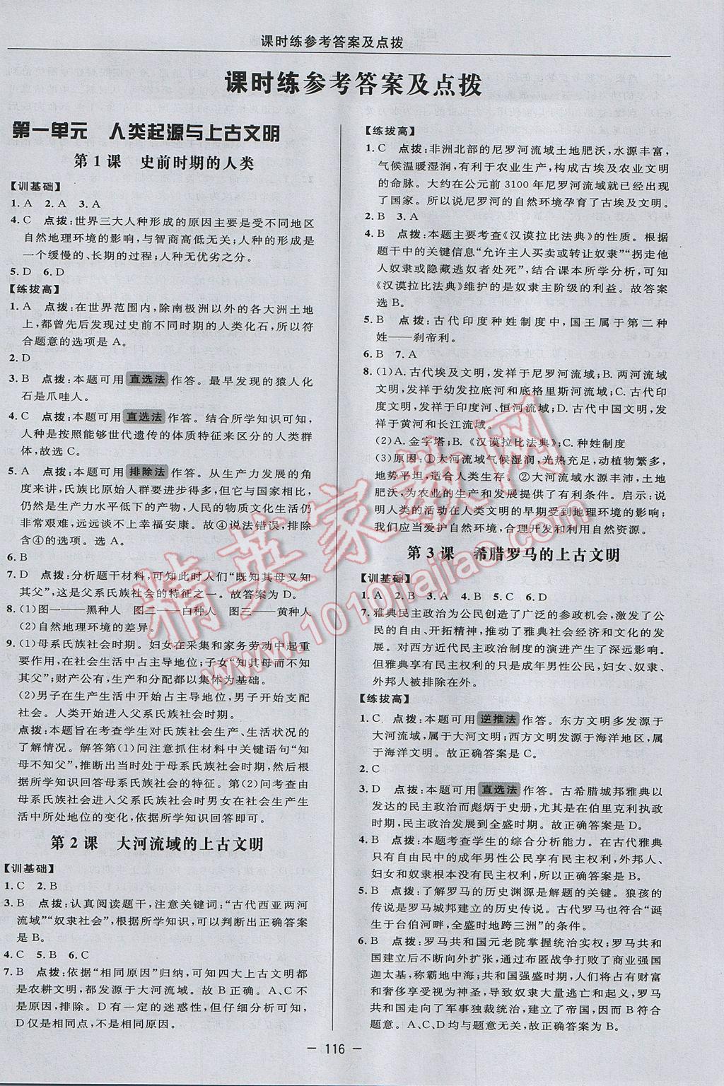 2017年點(diǎn)撥訓(xùn)練九年級(jí)歷史上冊(cè)華師大版 參考答案第8頁