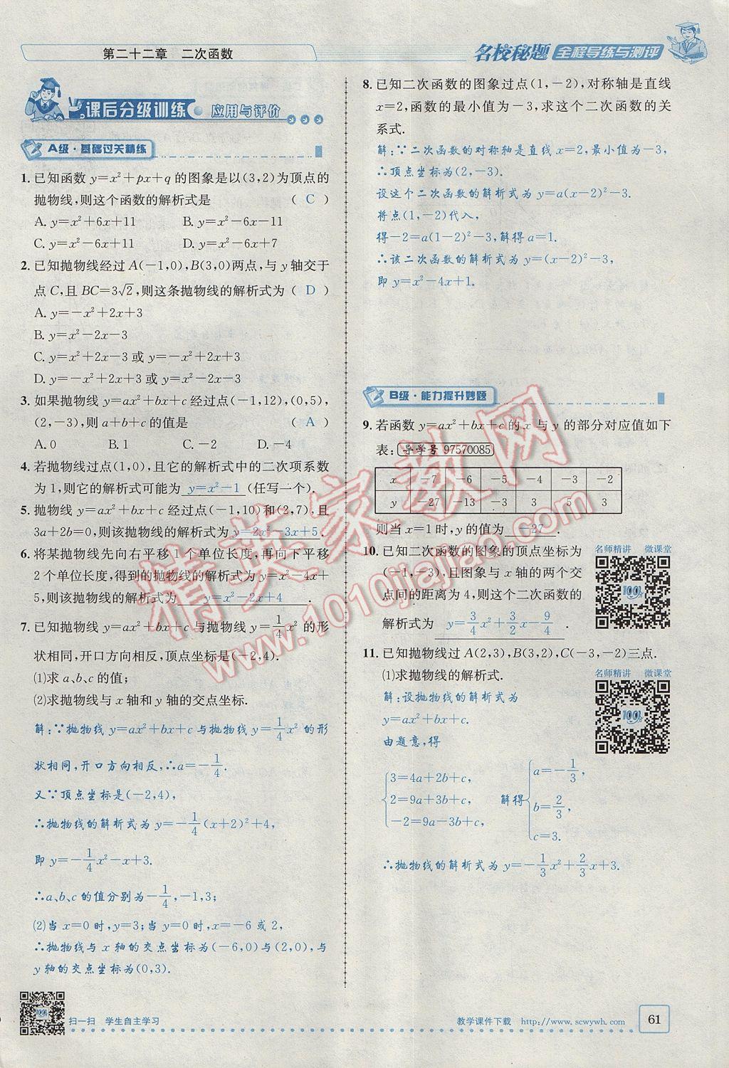 2017年名校秘題全程導練九年級數(shù)學上冊人教版 第二十二章 二次函數(shù)第83頁