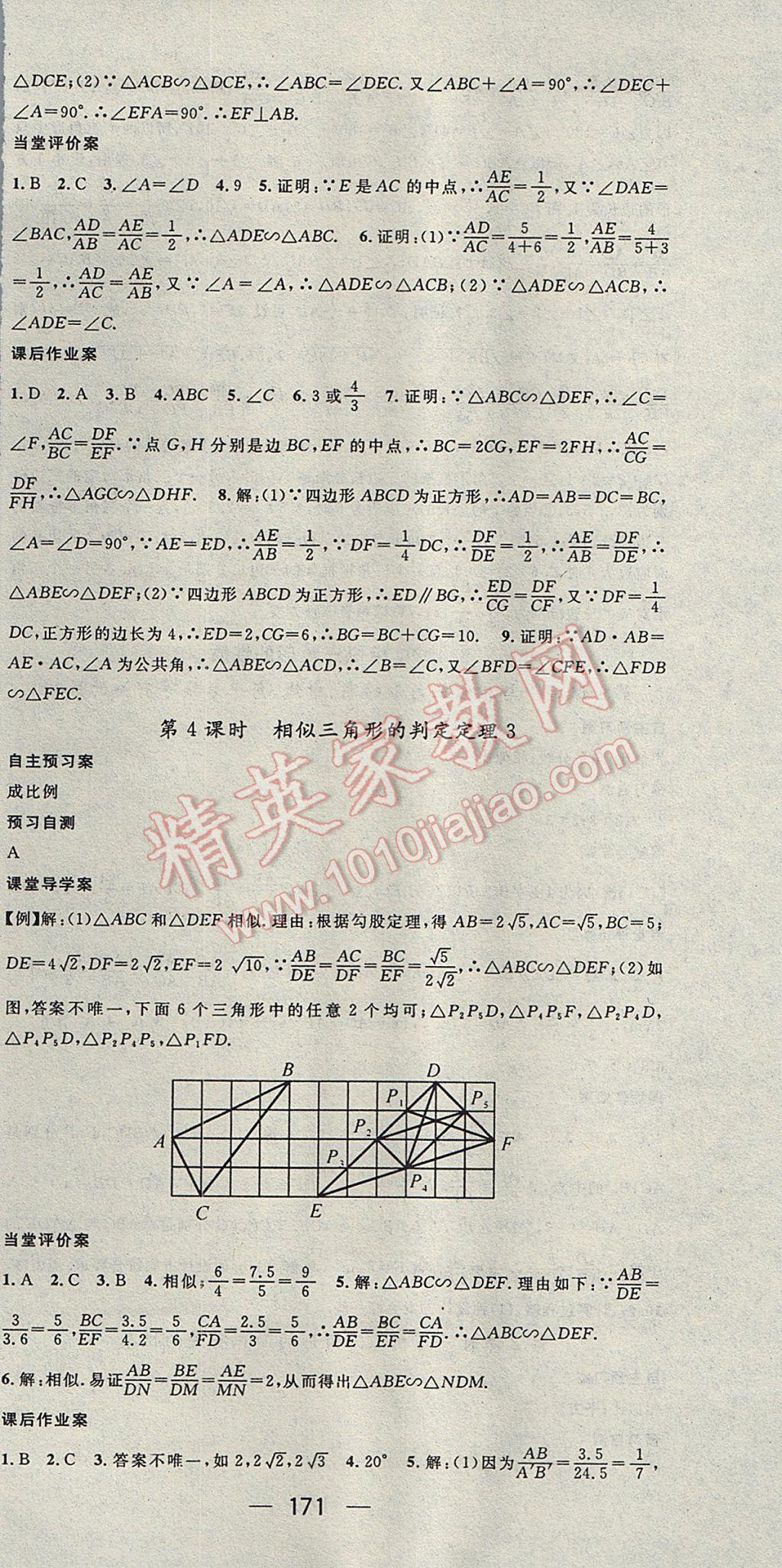 2017年精英新课堂九年级数学上册湘教版 参考答案第21页