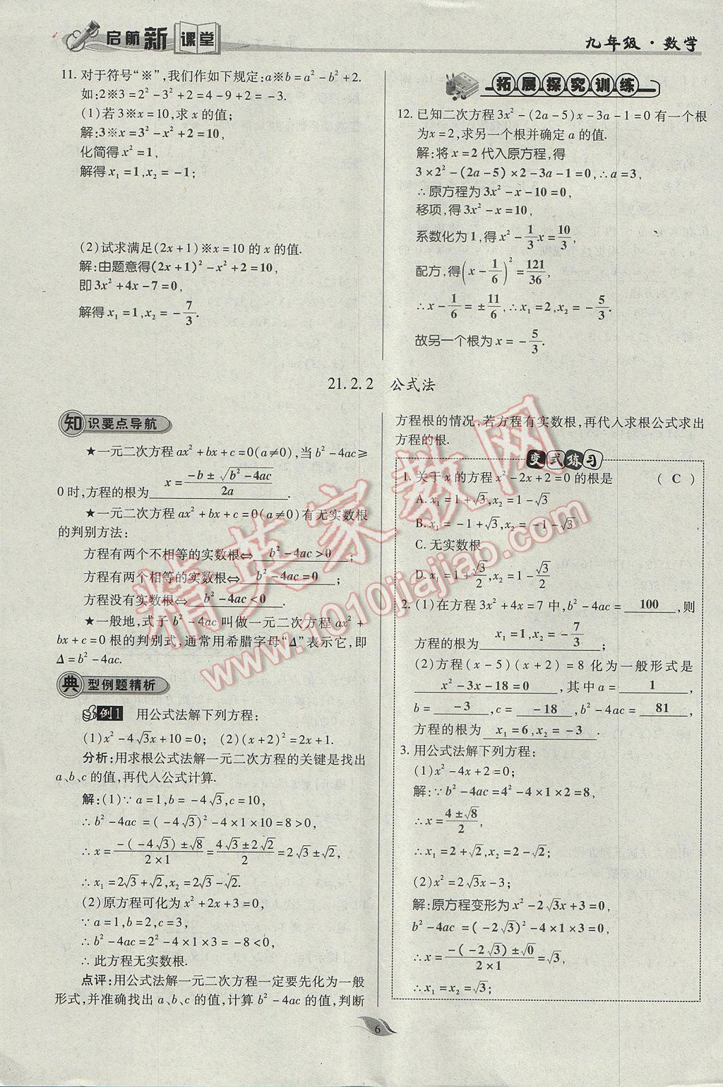 2017年启航新课堂名校名师同步学案九年级数学上册人教版 第二十一章 一元二次方程第38页