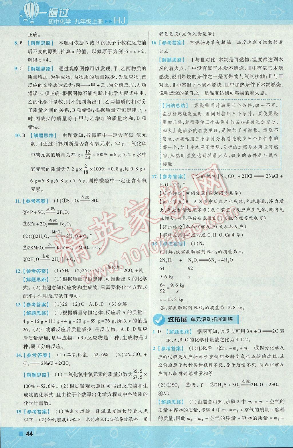 2017年一遍過初中化學(xué)九年級上冊滬教版 參考答案第44頁