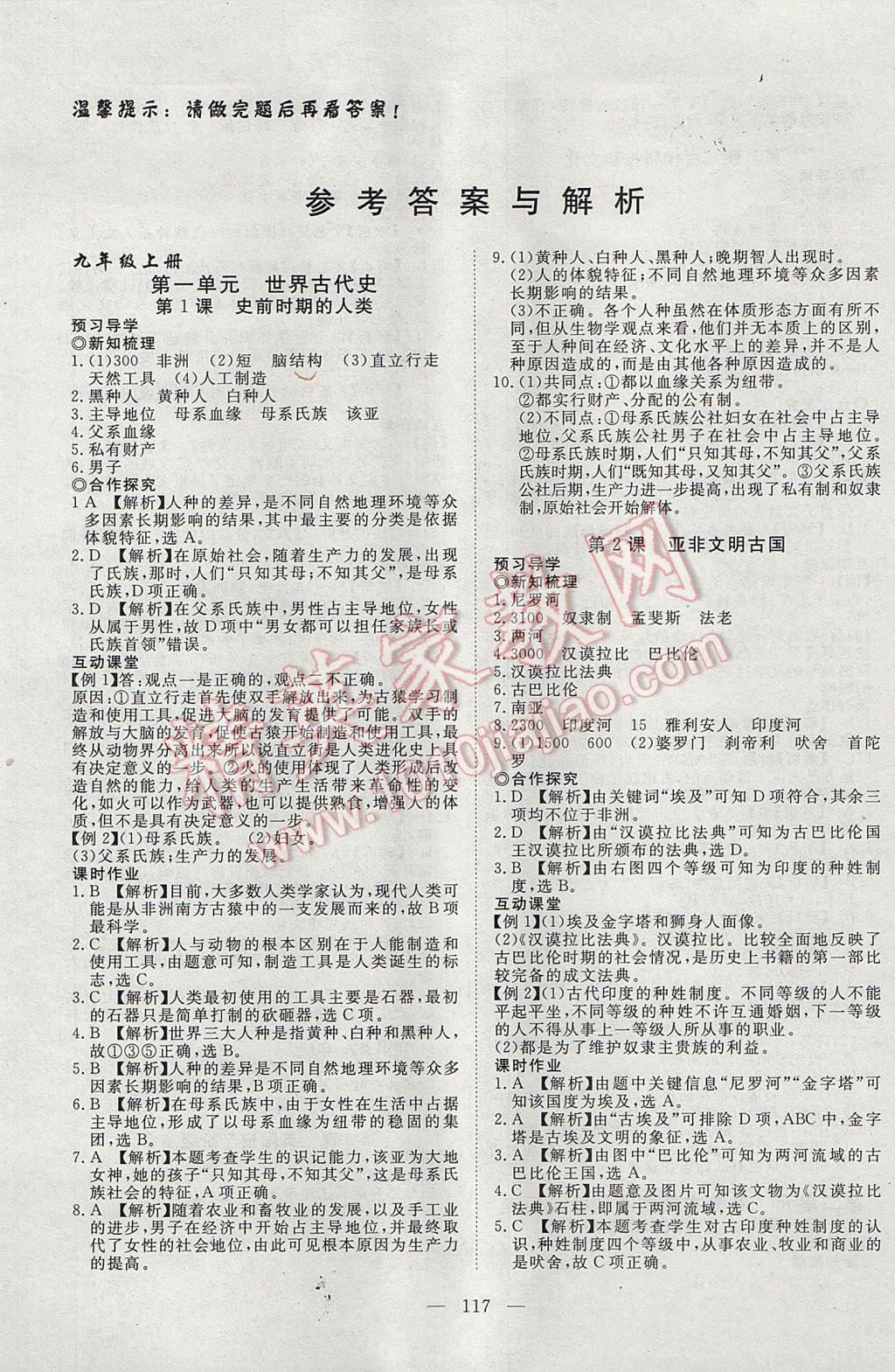 2017年351高效課堂導(dǎo)學(xué)案九年級歷史全一冊岳麓版 參考答案第1頁