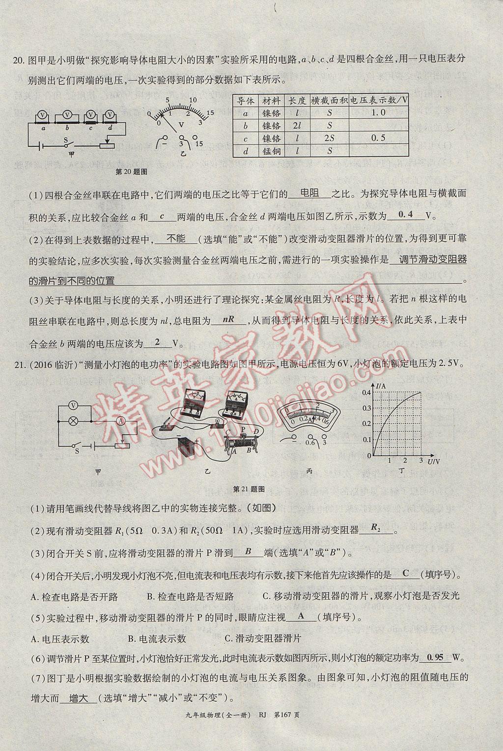 2017年啟航新課堂名校名師同步學(xué)案九年級(jí)物理全一冊(cè)人教版 單元檢測(cè)題第27頁(yè)