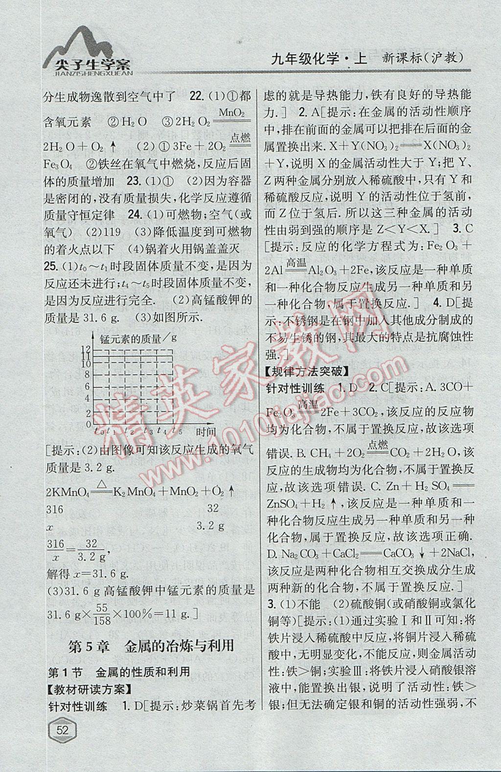 2017年尖子生學(xué)案九年級化學(xué)上冊滬教版 參考答案第39頁