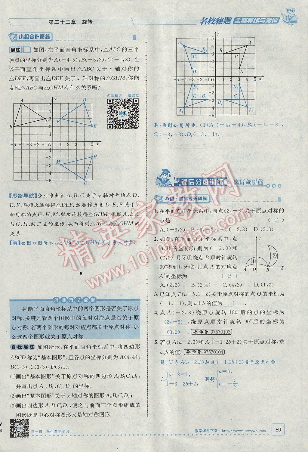 2017年名校秘題全程導練九年級數(shù)學上冊人教版 第二十三章 旋轉(zhuǎn)第48頁