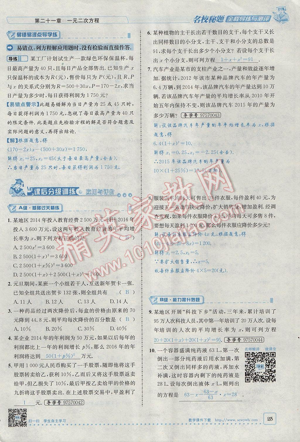 2017年名校秘題全程導(dǎo)練九年級數(shù)學(xué)上冊人教版 第二十一章 一元二次方程第25頁