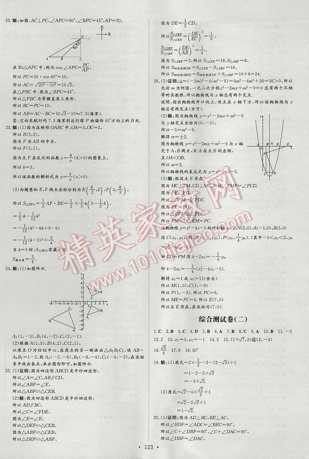 2017年练案课时作业本九年级数学上册沪科版 参考答案第25页