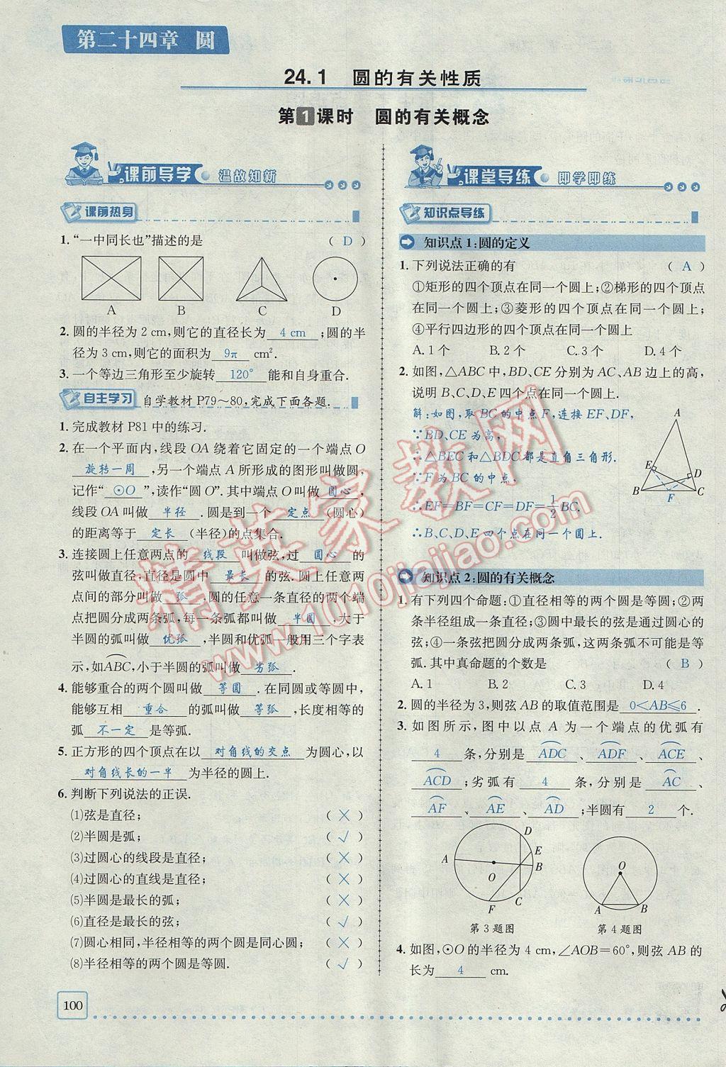 2017年名校秘題全程導練九年級數(shù)學上冊人教版 第二十四章 圓第120頁