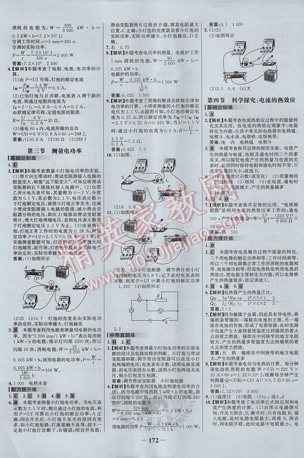 2017年世紀金榜百練百勝九年級物理全一冊滬科版 參考答案第14頁