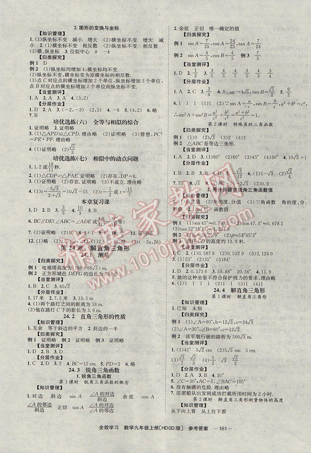 2017年全效学习九年级数学上册华师大版北京时代华文书局 参考答案第5页