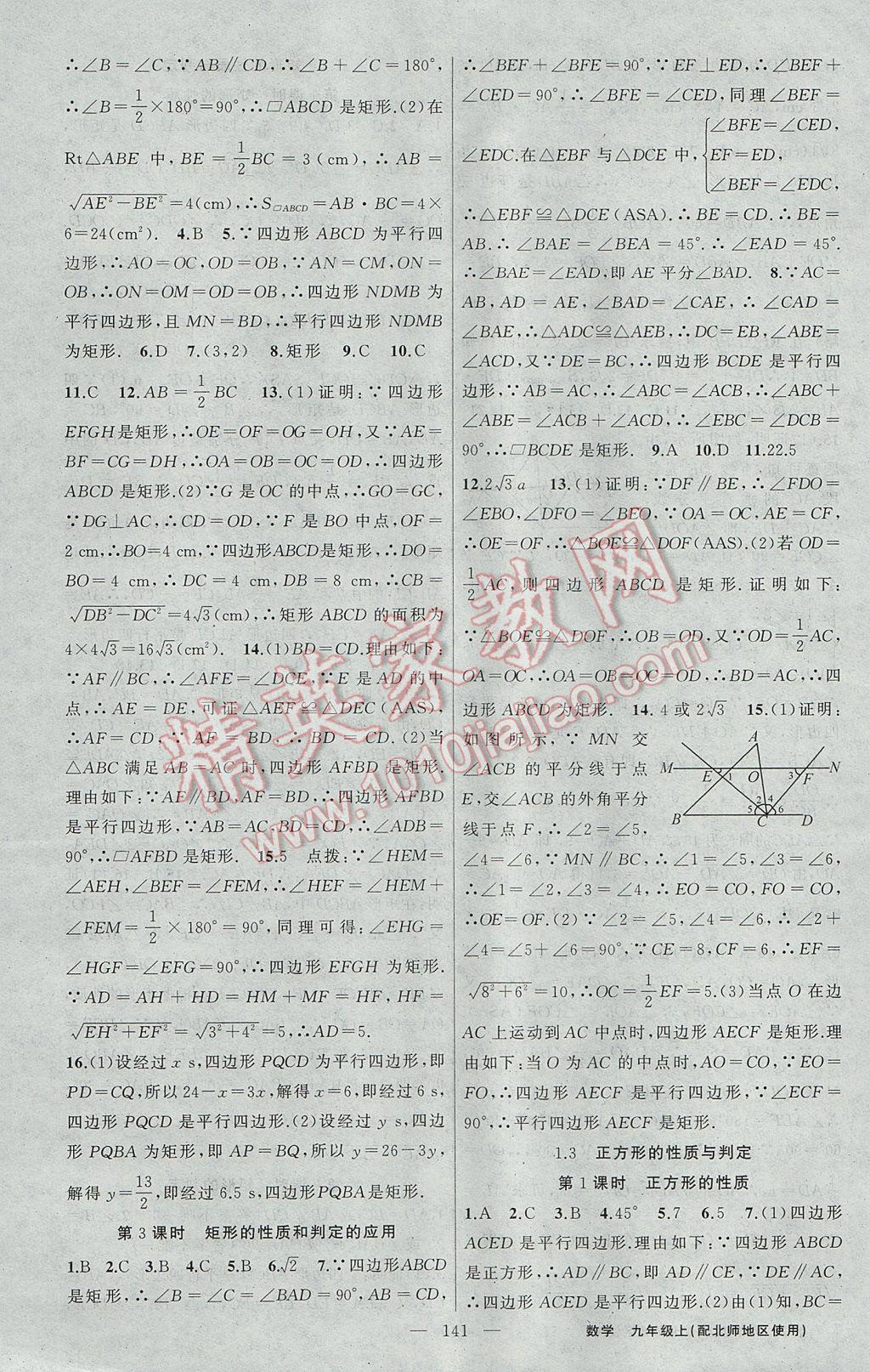 2017年黃岡100分闖關(guān)九年級數(shù)學(xué)上冊北師大版 參考答案第3頁