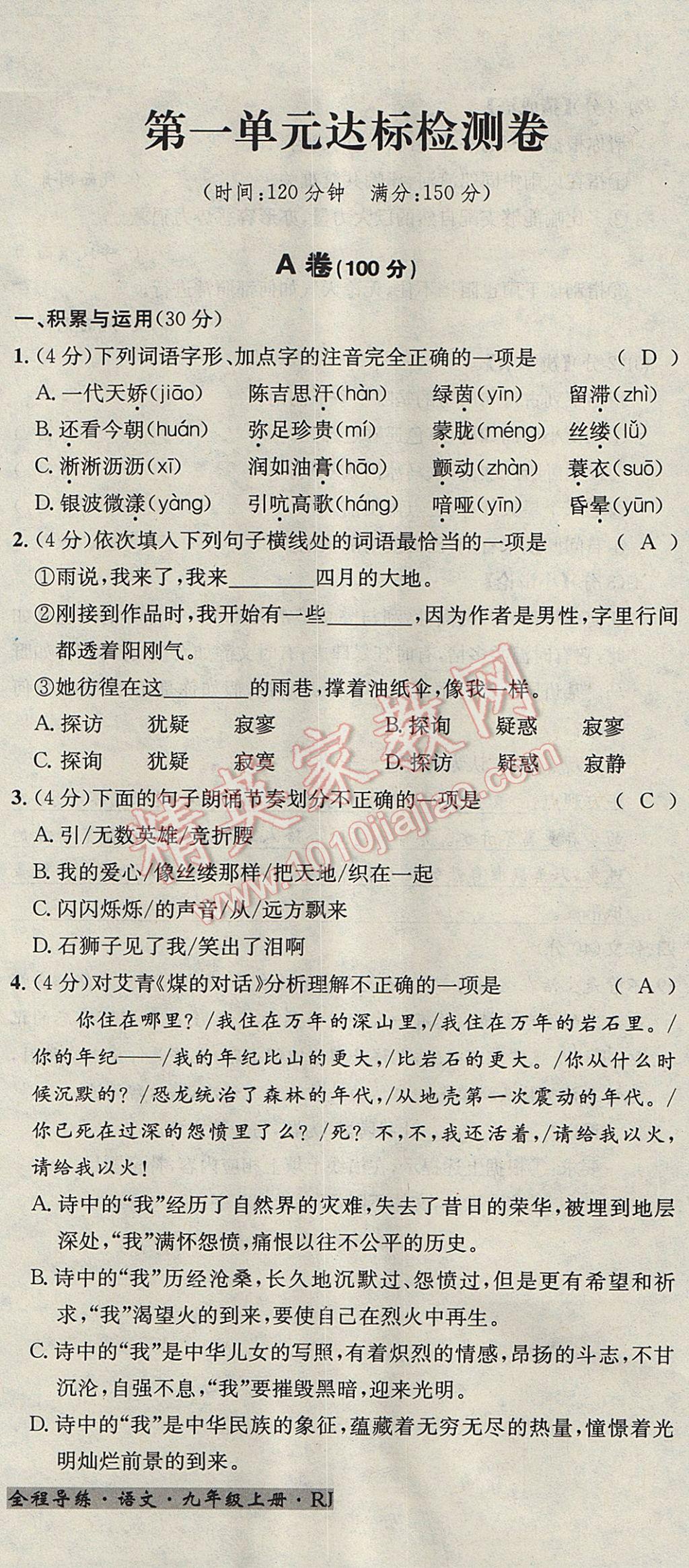 2017年名校秘題全程導(dǎo)練九年級語文上冊人教版 達(dá)標(biāo)檢測卷第112頁