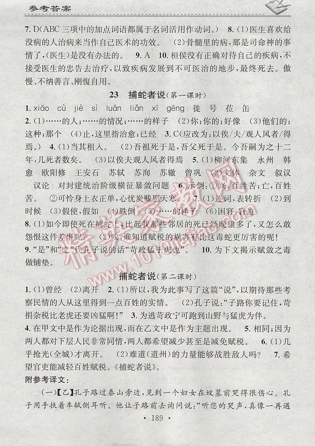 2017年名校课堂小练习九年级语文全一册语文版 参考答案第17页