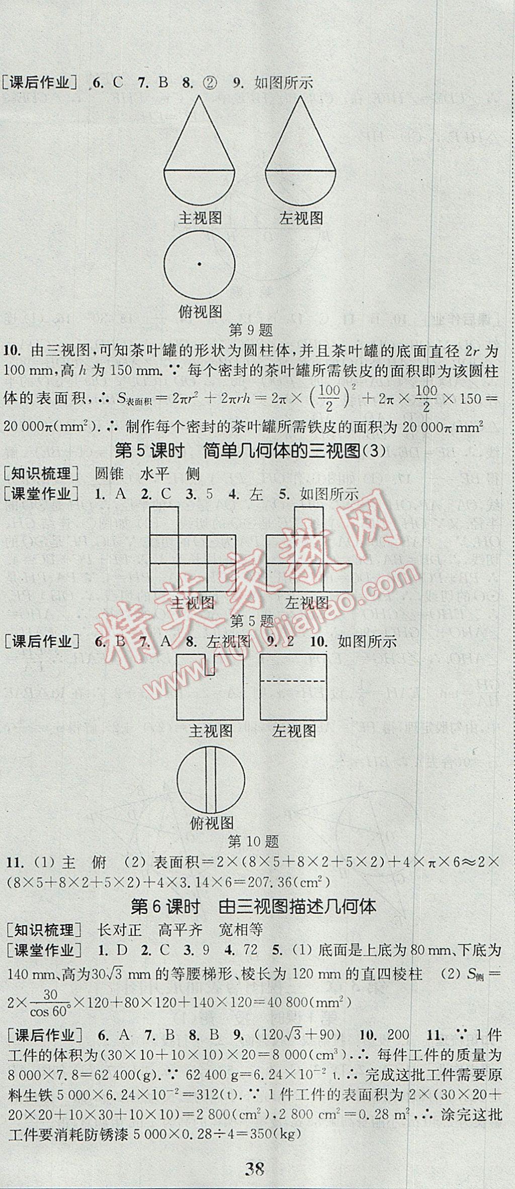 2017年通城學典課時作業(yè)本九年級數(shù)學全一冊浙教版 參考答案第47頁