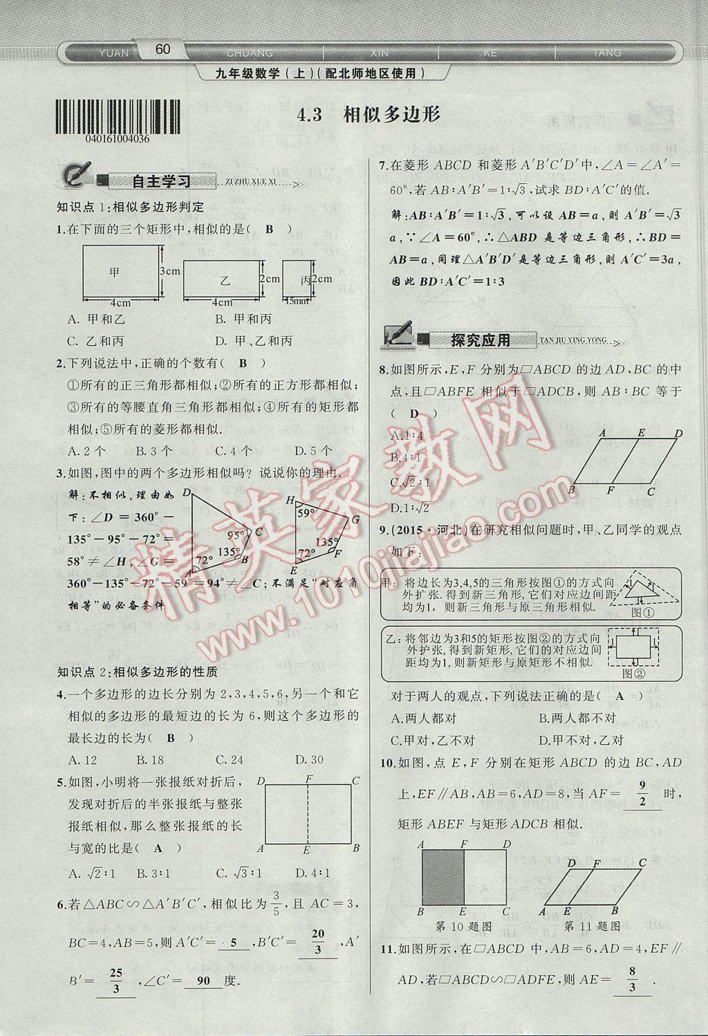 2017年原創(chuàng)新課堂九年級數(shù)學(xué)上冊北師大版 第四章 圖形的相似第113頁