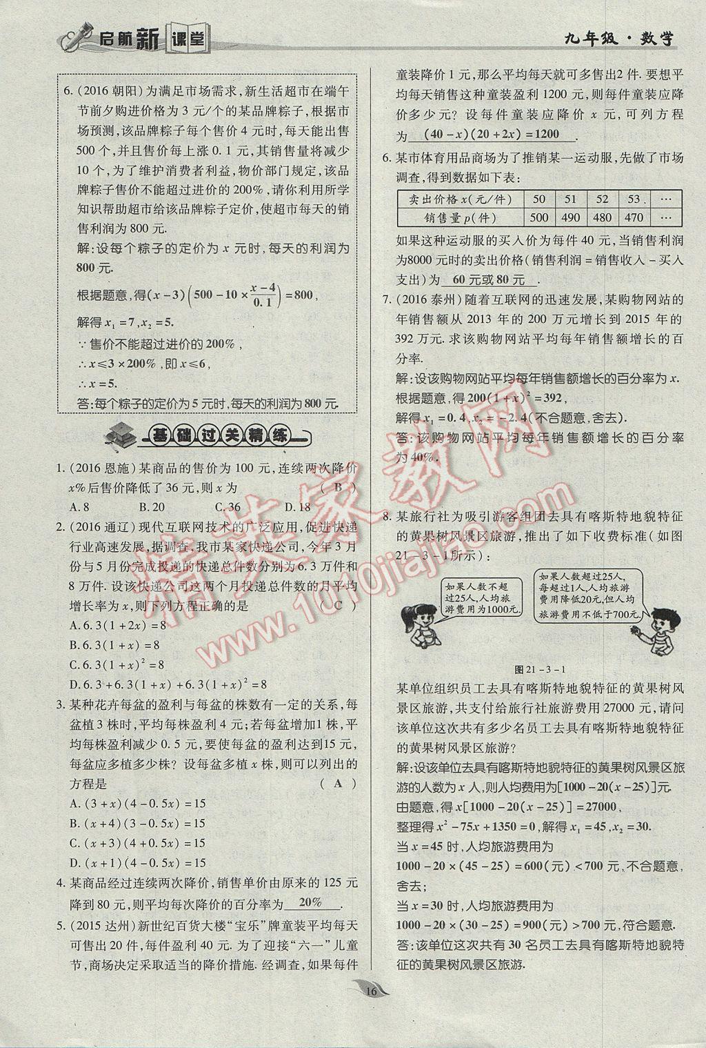 2017年启航新课堂名校名师同步学案九年级数学上册人教版 第二十一章 一元二次方程第48页