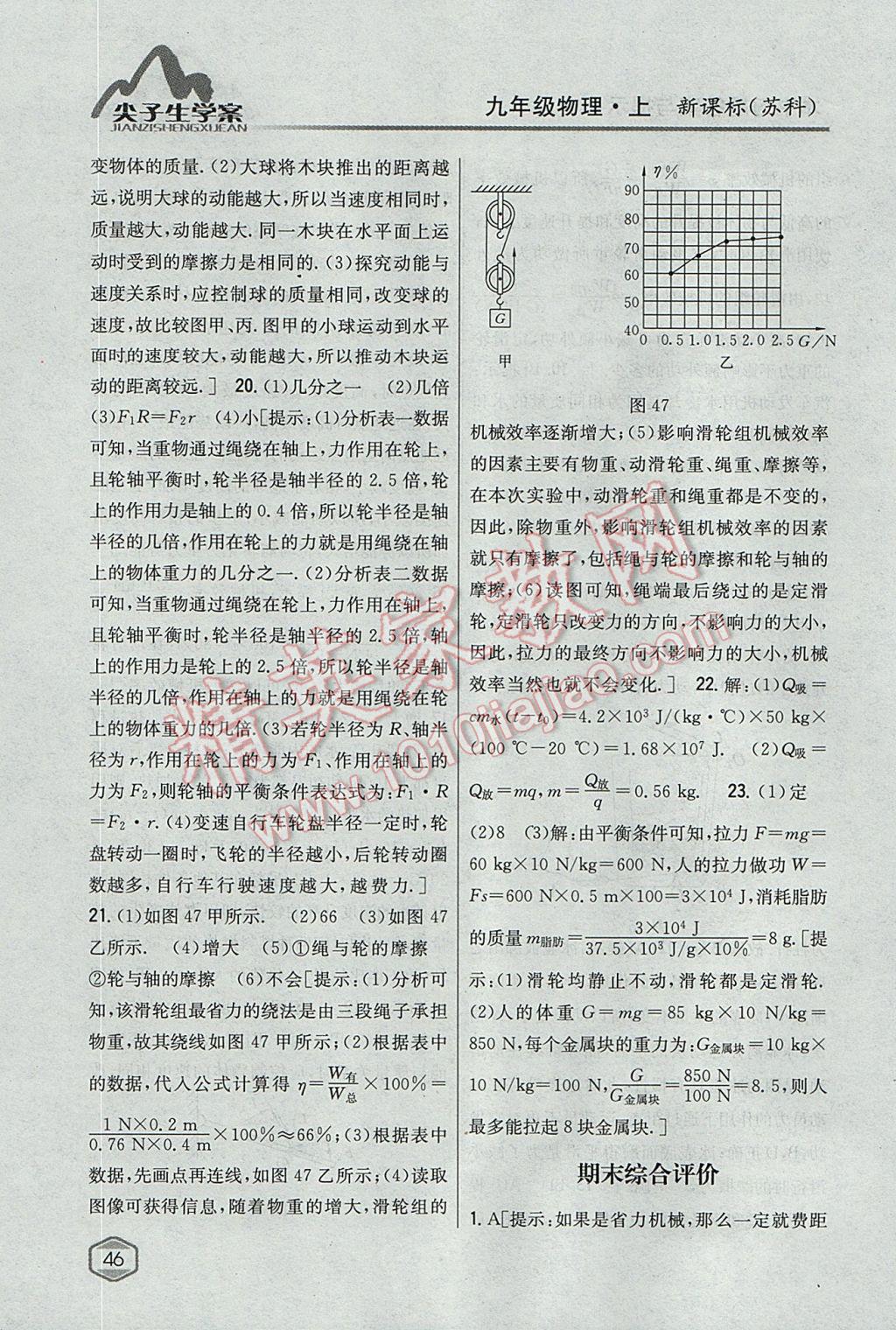 2017年尖子生学案九年级物理上册苏科版 参考答案第39页