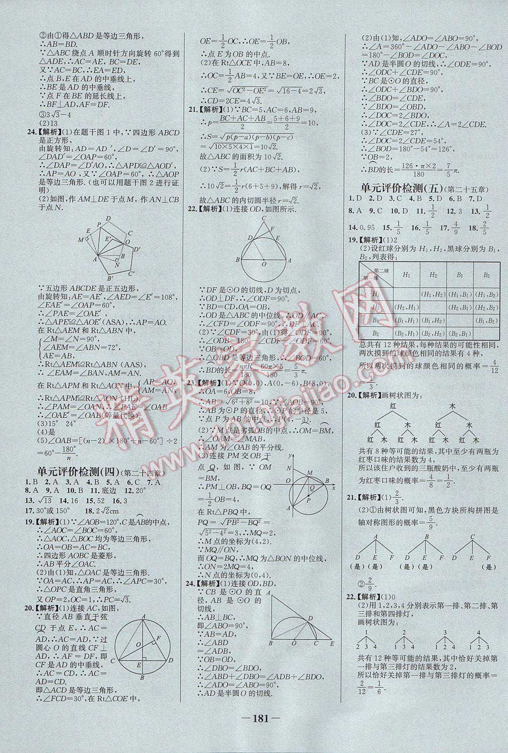 2017年世纪金榜百练百胜九年级数学上册 参考答案第27页