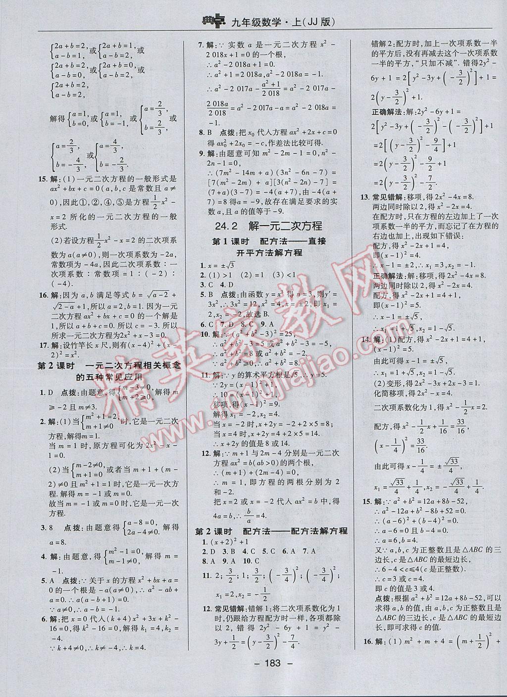 2017年综合应用创新题典中点九年级数学上册冀教版 参考答案第11页