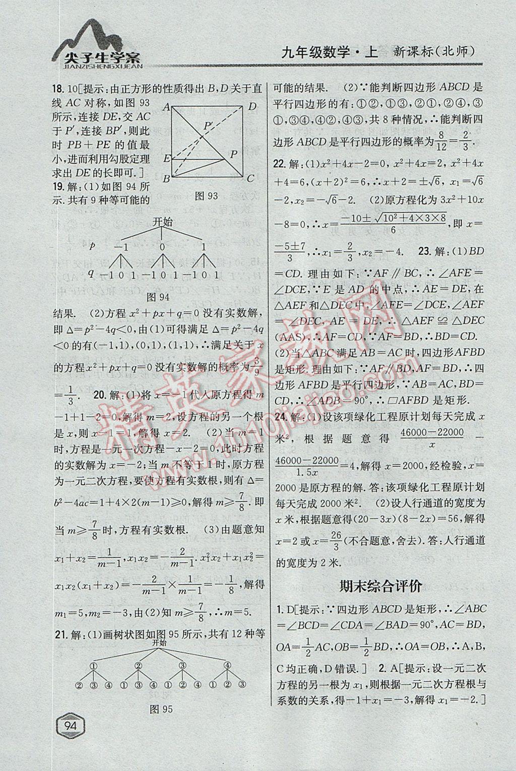 2017年尖子生學案九年級數(shù)學上冊北師大版 參考答案第50頁