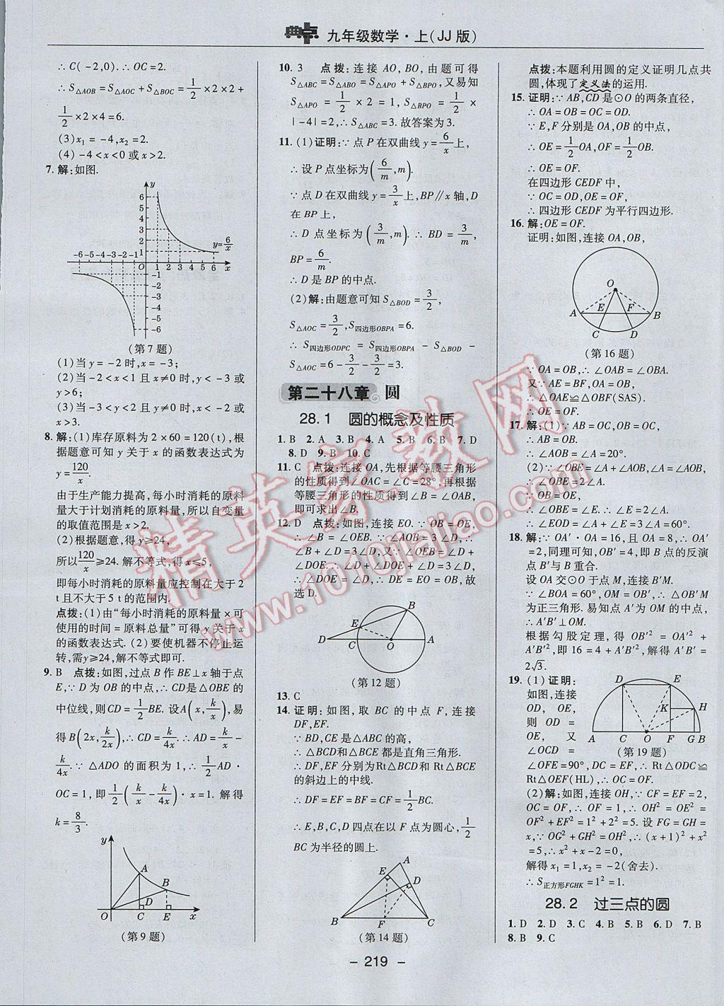 2017年綜合應(yīng)用創(chuàng)新題典中點(diǎn)九年級(jí)數(shù)學(xué)上冊(cè)冀教版 參考答案第47頁(yè)