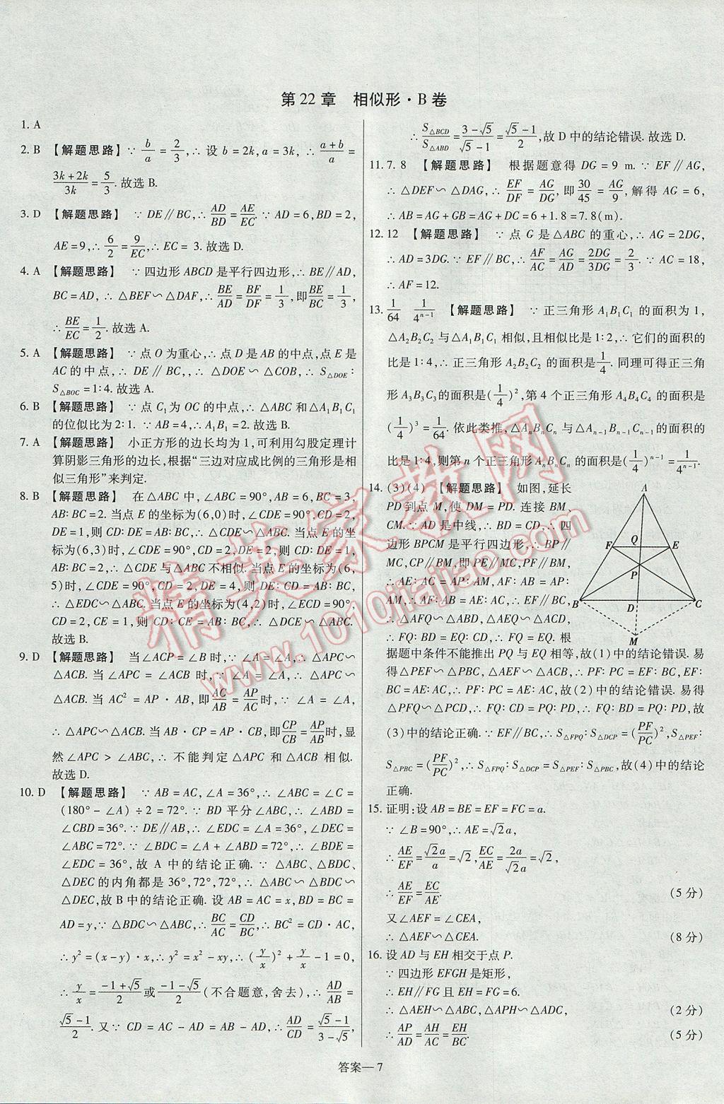 2017年金考卷活頁題選九年級數(shù)學(xué)上冊滬科版 參考答案第7頁