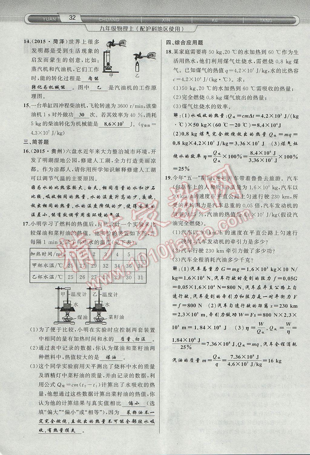 2017年原創(chuàng)新課堂九年級物理上冊滬科版 第十三章 內(nèi)能與熱機第16頁