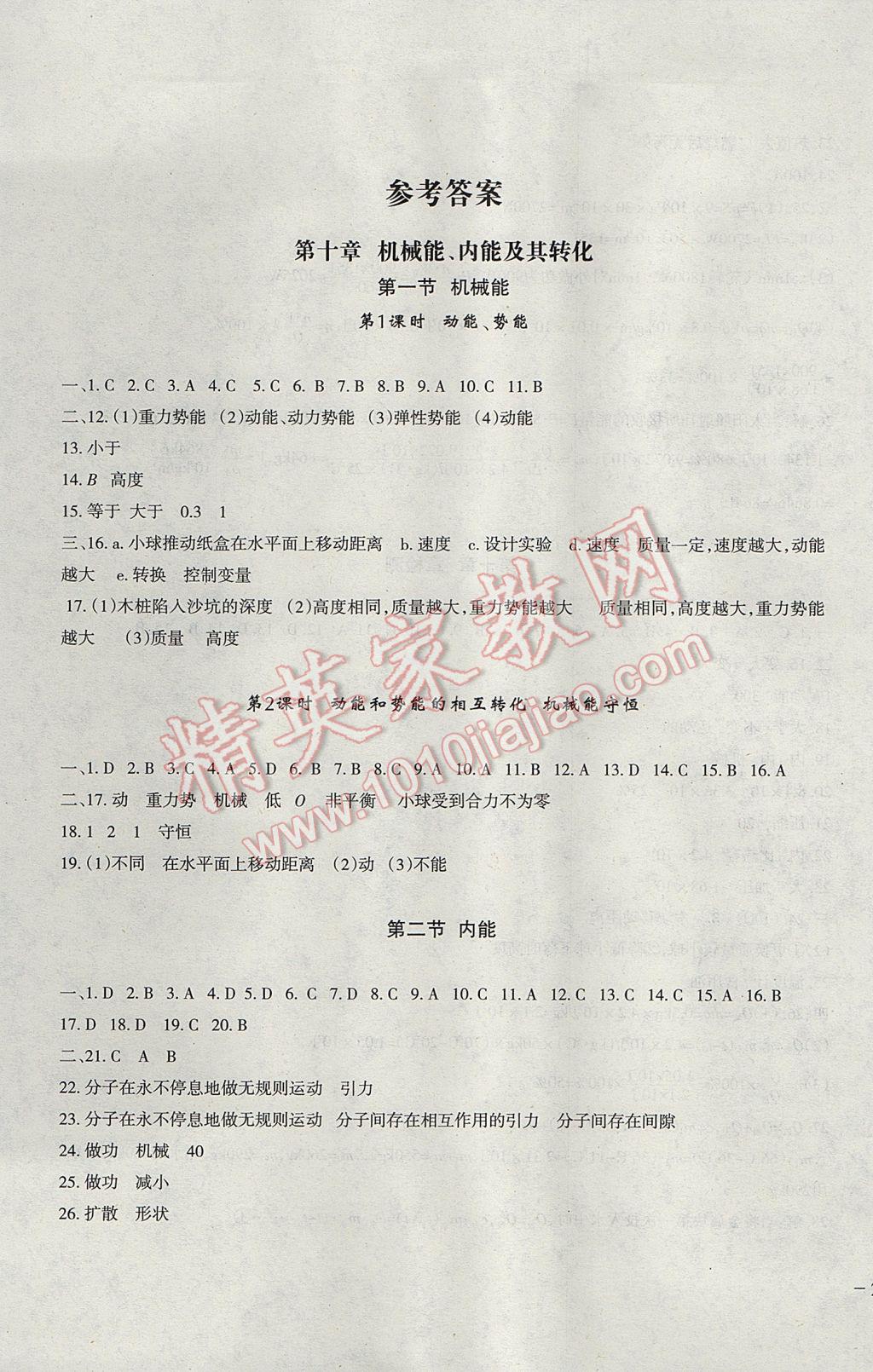2017年樹人練案九年級物理全一冊北師大版 參考答案第1頁