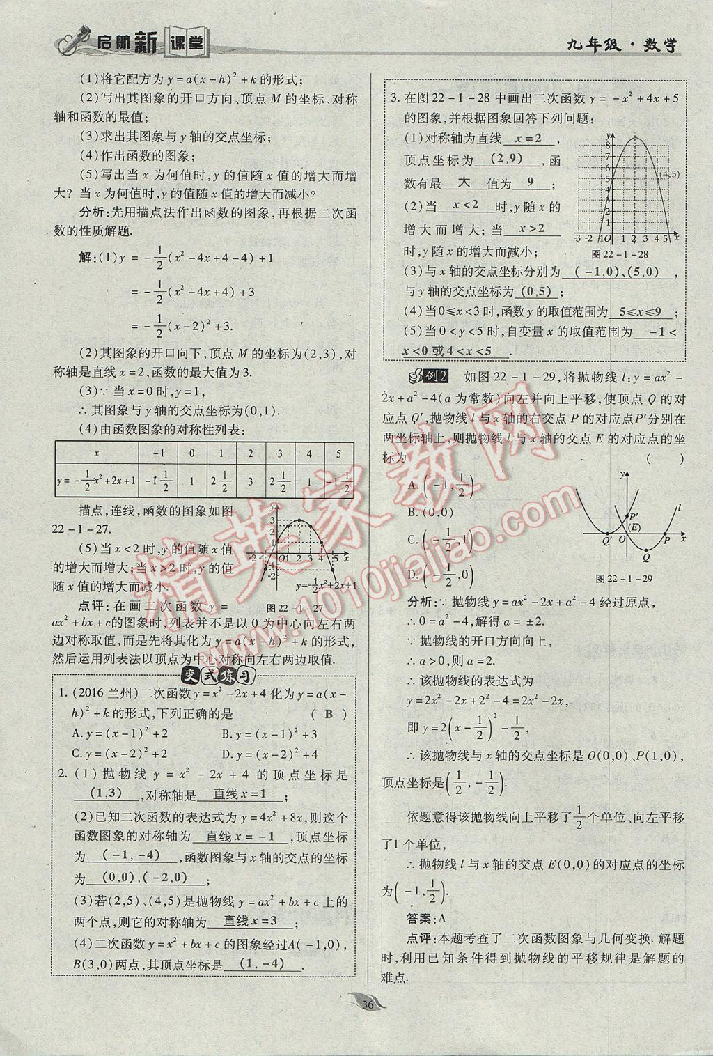 2017年啟航新課堂名校名師同步學(xué)案九年級(jí)數(shù)學(xué)上冊(cè)人教版 第二十二章 二次函數(shù)第85頁(yè)