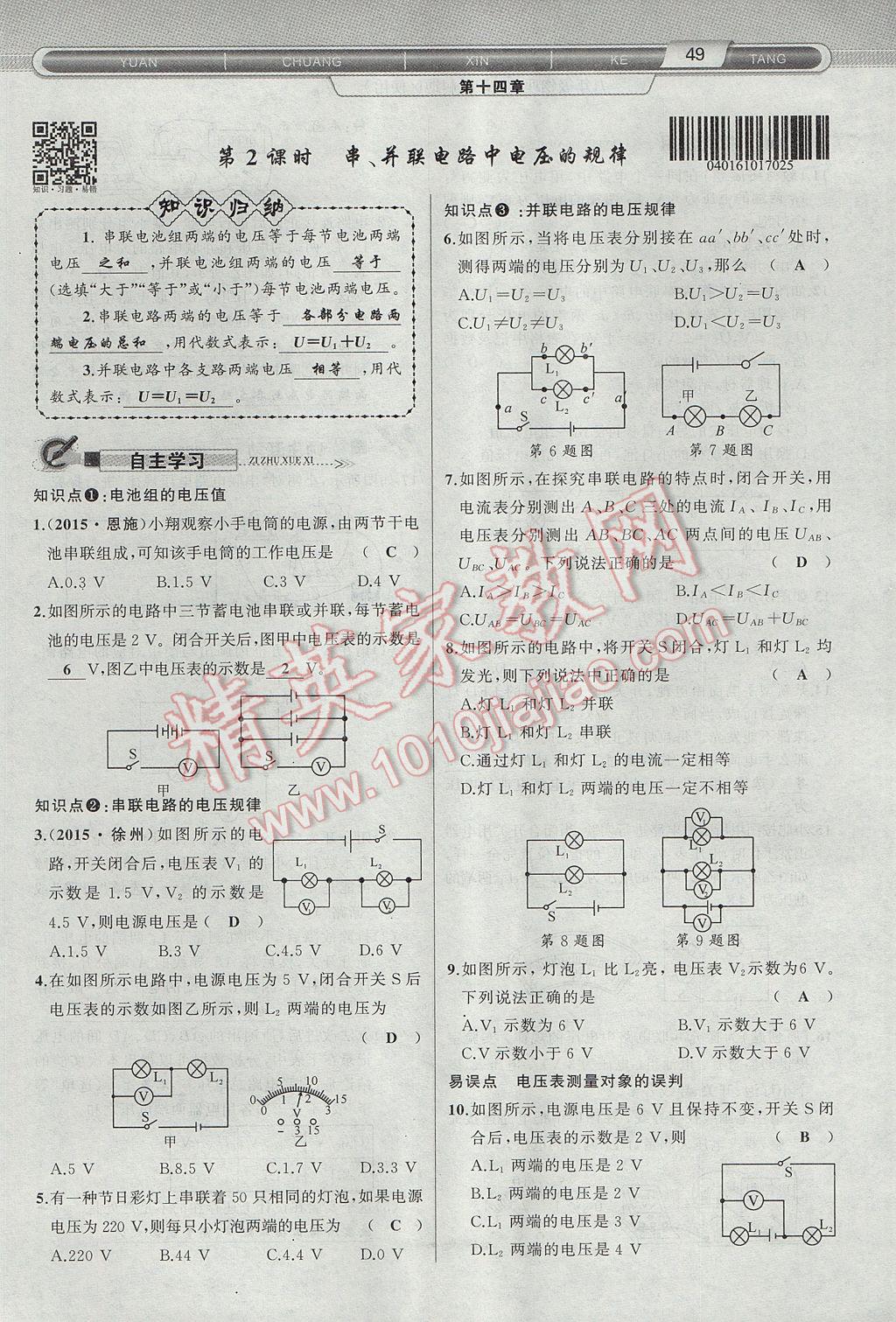 2017年原創(chuàng)新課堂九年級(jí)物理上冊(cè)滬科版 第十四章 了解電路第85頁(yè)