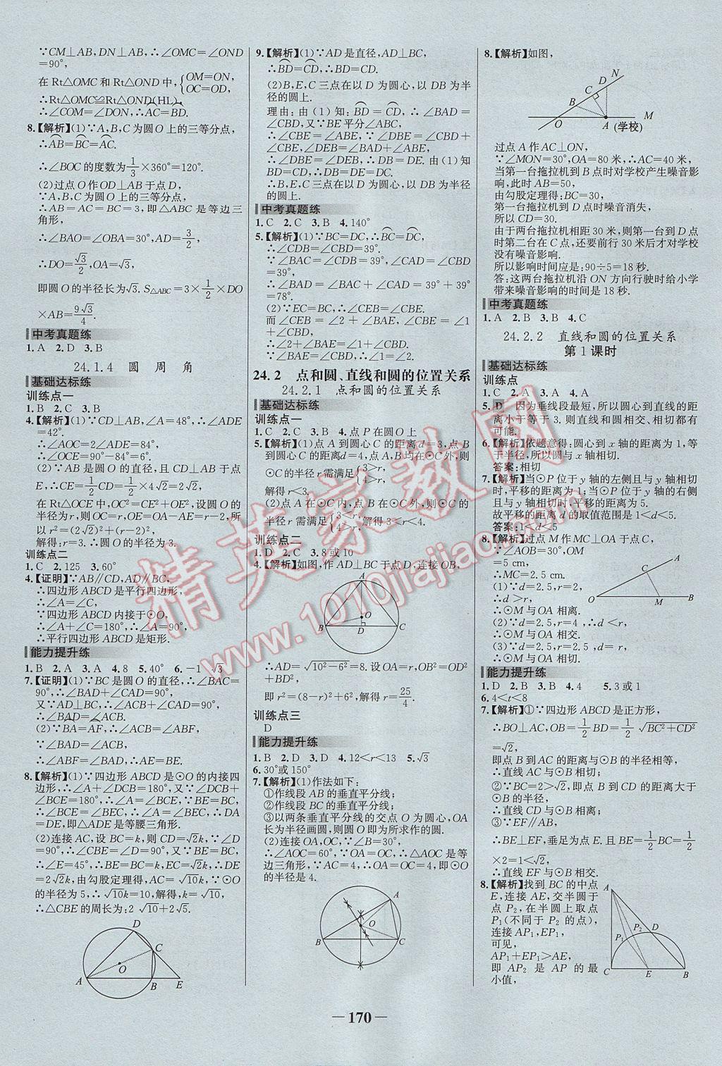 2017年世纪金榜百练百胜九年级数学上册 参考答案第16页